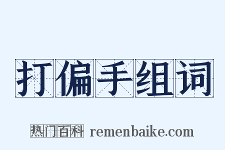 打偏手组词是什么意思的图片